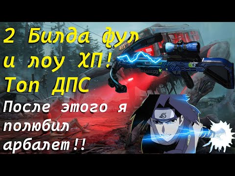 Видео: Арбалет Критический Импульс: 2 Лучших Билда в Once Human 2025 4K