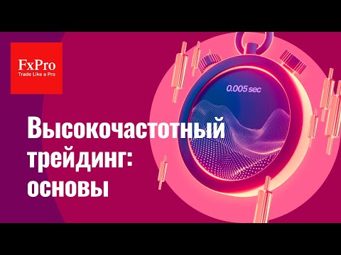 Видео: ⚡ Высокочастотный трейдинг: как роботы меняют рынок форекса и фондов