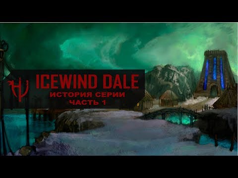 Видео: Icewind Dale. История серии - часть 1