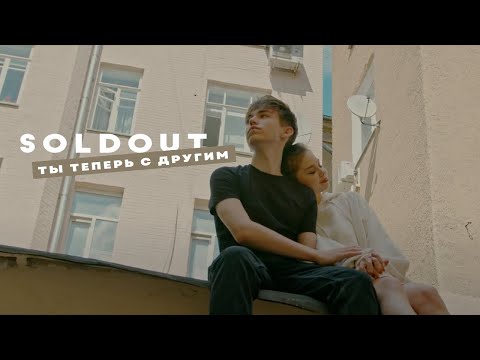 Видео: SOLDOUT – Ты теперь с другим