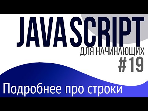 Видео: #19. Уроки по JavaScript для НАЧИНАЮЩИХ (Строки. Экранирование, конкатенация,  trim, replace)