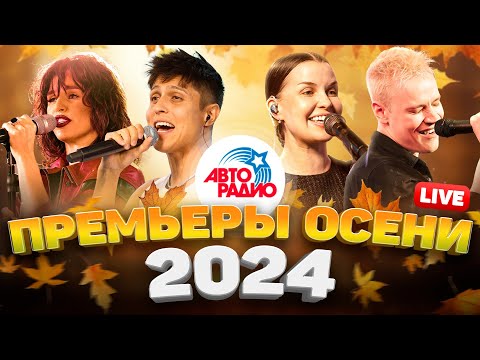 Видео: Премьеры осени 2024! LIVE из студии Авторадио