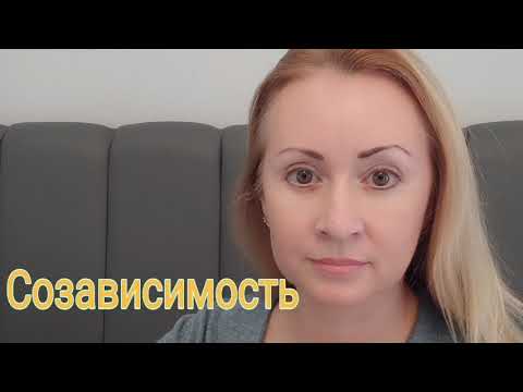 Видео: Созависимость. Причины, симптомы, формы, выход