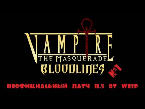 Видео: VAMPIRE: THE MASQUERADE - BLOODLINES, неофициальный патч 11.5 от Wesp'а [#1]