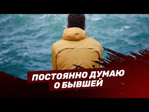 Видео: Постоянно думаю о бывшей