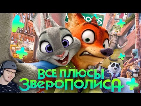 Видео: Зверополис ► Все ПЛЮСЫ мультфильма "Зверополис" ( АНТИГРЕХИ | Киноплюсы Dalbek Далбек ) | Реакция