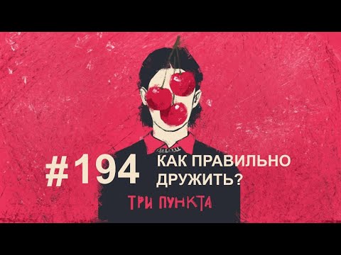 Видео: Как правильно дружить? | Аудиоподкаст