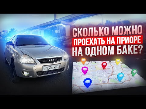 Видео: СКОЛЬКО МОЖНО ПРОЕХАТЬ НА ПОЛНОМ БАКЕ?