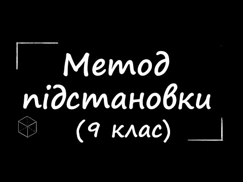 Видео: Математика: Розв'язуємо системи способом підстановки | 9 клас
