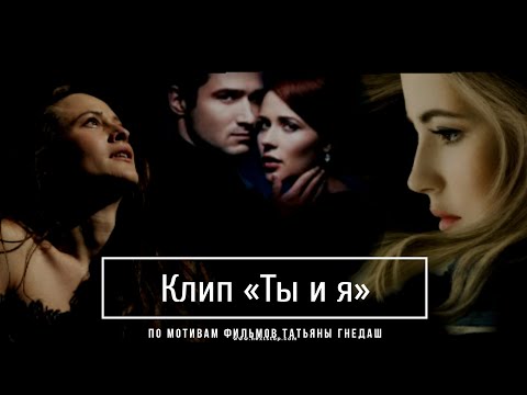 Видео: 🇺🇦❦ multifandom || Ты и я || киноленты Т. Гнедаш