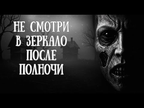 Видео: НЕ СМОТРИ В ЗЕРКАЛО ПОСЛЕ ПОЛНОЧИ (СТРАШНАЯ ИСТОРИЯ)