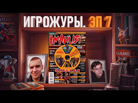 Видео: ЭПОХА ИГРОЖУРОВ: ИГРОМАНИЯ И ЛКИ