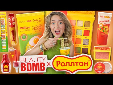 Видео: BEAUTY BOMB x РОЛЛТОН 🍜 Полный обзор коллекции от Елены Райтман