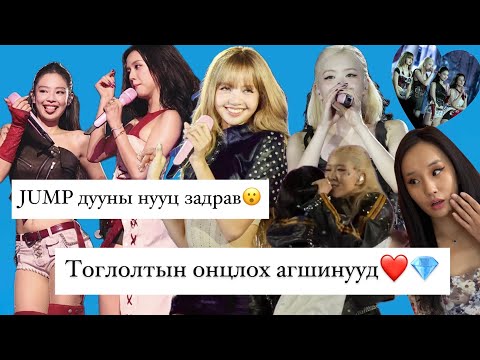 Видео: ❤️BLACKPINK JUMP дууны нууц😮Тоглолтын супер агшинууд💎WOW❤️