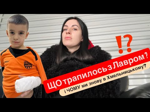Видео: Сталося те ,чого ми ніяк не очікували . Що з Лавром ? Поломка машини і знову дорога в Хмельницький 