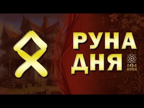 Видео: Руна Одал. Руна дня. Апраксина Лада