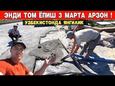 Видео: ЭНДИ ТОМ ЁПИШ 3 МАРТА АРЗОН БИТАДИ УЗБЕКИСТОНДА ЯНГИЛИК !!! ХОРАЗМ БОЗОР