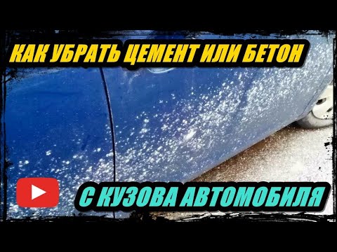 Видео: КАК ПРОСТО УБРАТЬ ЦЕМЕНТ ИЛИ БЕТОН С КУЗОВА ВАШЕГО АВТОМОБИЛЯ. СОВЕТ