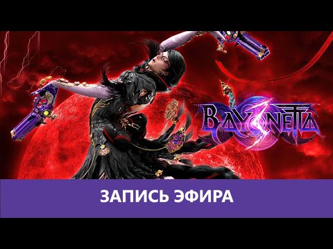 Видео: Bayonetta 3: Прохождение. Часть 1 |Деград-Отряд|
