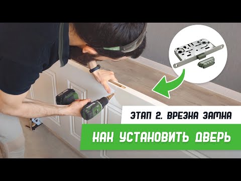 Видео: Как установить дверь -  Этап 2 - Врезка замка - Бородатая Дверь - канал про межкомнатные двери