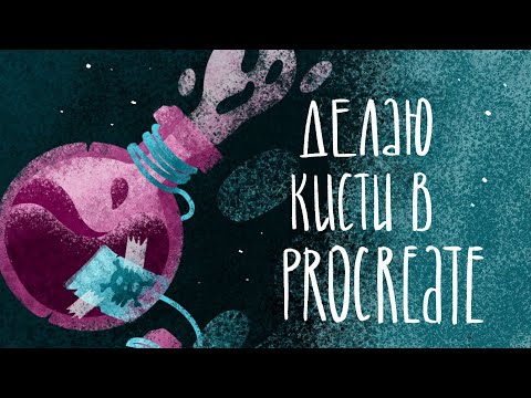 Видео: ДЕЛАЮ КИСТИ В PROCREATE / туториал по созданию текстурных кистей