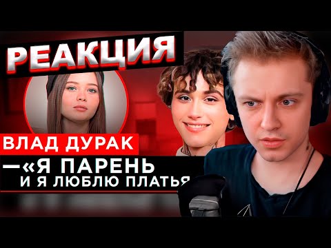 Видео: СТИНТ СМОТРИТ: ШОУ "ГРЯЗЬ" - ВЛАД ДУРАК. ПРО ПОЛИЦИЮ, МИЗУЛИНУ И ЛЮБОВЬ К ПЛАТЬЯМ