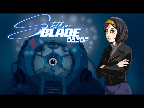 Видео: Хорошо, но есть НЮАНСЫ! обзор "Stellar Blade"