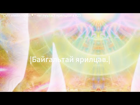 Видео: "Сэтгэлийн гэрэл💡" чиглүүлэгт ярилцлага #25        |Байгальтай ярилцав.| 