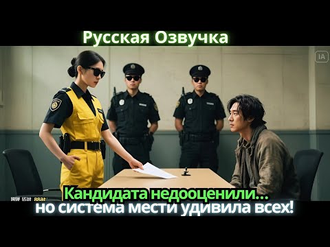 Видео: Кандидата недооценили… но система мести удивила всех!