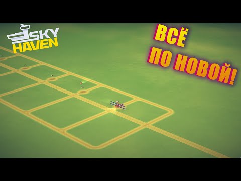 Видео: НАЧИНАЕМ С НУЛЯ, ЧТОБЫ ДОЙТИ ДО НОЧНЫХ ПОЛЁТОВ! SKY HAVEN!