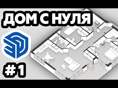 Видео: РОЖАЕМ ДОМ #1 | SketchUp | Архитектура