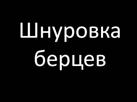Видео: Как шнуровать берцы? | Полезные навыки