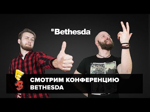 Видео: E3 2017: Алексей Макаренков и Артем Комолятов смотрят конференцию Bethesda + Devolver Digital