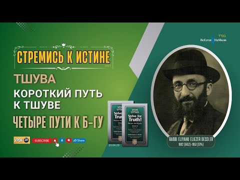 Видео: 𝟐𝟖. Стремись к Истине | Четыре пути к Богу | Тшува – возвращение к Творцу | Рабби Лев Лэйб Лернер