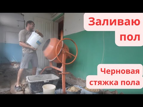 Видео: Реконструкция старого дома. Выпуск 10. Заливаем пол. Черновая стяжка пола.