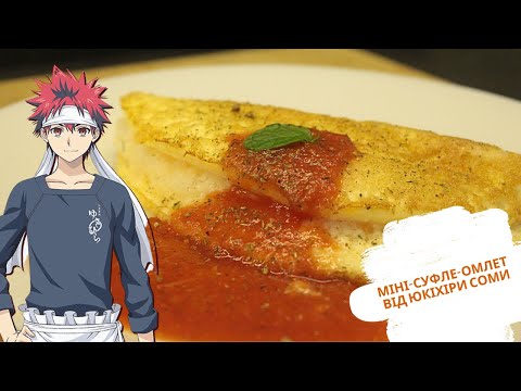 Видео: Міні-суфле-омлет від Юкіхіри Соми. Смачний і простий сніданок з аніме за 10 хвилин.