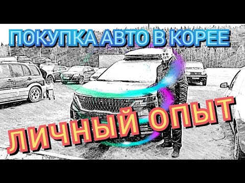 Видео: Покупка авто в Корее. Личный опыт.