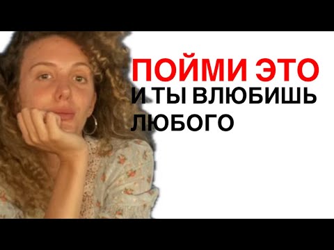 Видео: Как Влюбить в Себя Мужчину