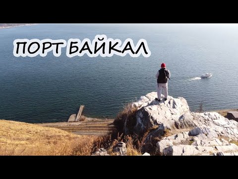 Видео: ПОРТ БАЙКАЛ