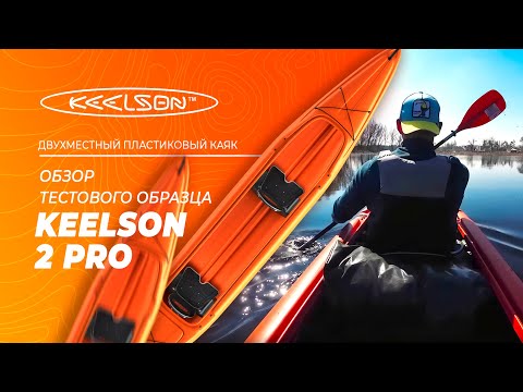 Видео: Обзор ТЕСТОВОГО образца двухместного каяка KEELSON 2 Pro