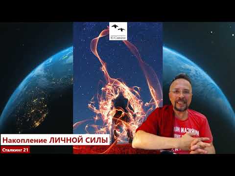 Видео: Накопление Личной СИЛЫ