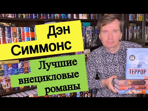 Видео: ДЭН СИММОНС. Лучшие внецикловые романы [ погружение ]