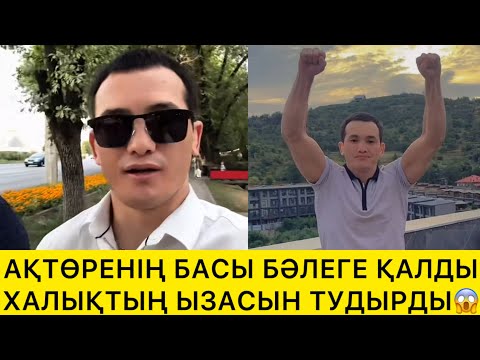 Видео: АҚТӨРЕНІҢ БАСЫ БӘЛЕГЕ ҚАЛДЫ ХАЛЫҚТЫҢ ЫЗАСЫН ТУДЫРДЫ😱