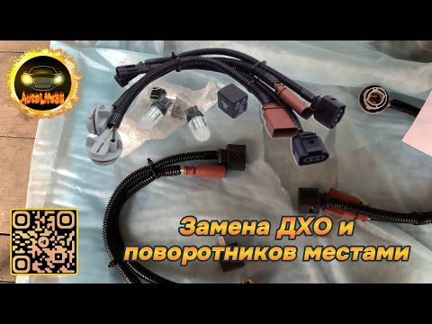 Видео: Меняем местами секции поворотников и ДХО\габариты на LADA Granta FL