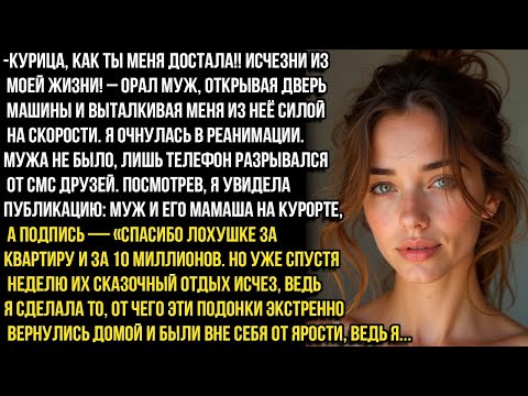 Видео: КУРИЦА ,РАЗ НЕ ОТДАЕШЬ КВАРТИРУ,ТОГДА ВАЛИ ,НАДОЕЛА!ИСЧЕЗНИ ИЗ МОЕЙ ЖИЗНИ!–рычал муж. Но я сделала..