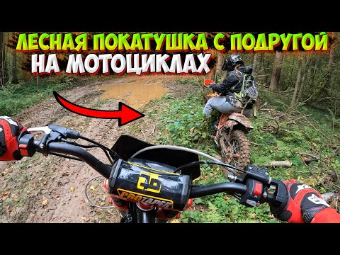 Видео: ЛЕСНАЯ ПОКАТУШКА НА МОТОЦИКЛАХ С ПОДРУГОЙ!? ИЩЕМ НОВЫЕ МЕСТА!