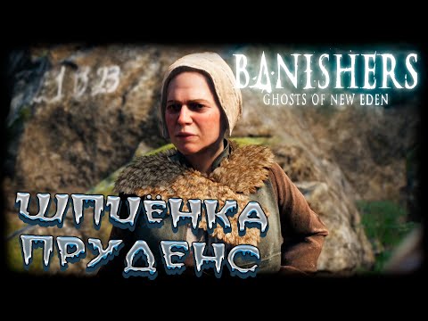 Видео: Banishers: Ghosts of New Eden  прохождение #7 Шпиёнка Пруденс