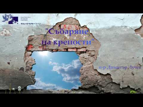 Видео: "Събаряне на крепости" - п-р Димитър Лучев 08/01/2017