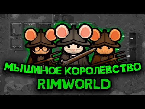 Видео: 100 ДНЕЙ ВЫЖИВАНИЯ В RIMWORLD ЗА МЫШИНОЕ КОРОЛЕВСТВО