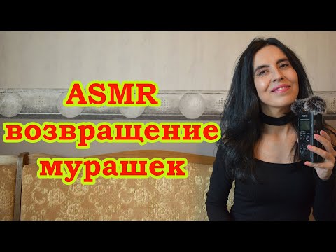 Видео: АСМР на руски език / връщане на тръпката / АСМР возвращение мурашек / ASMR Russian language